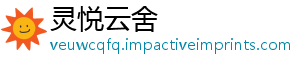 灵悦云舍